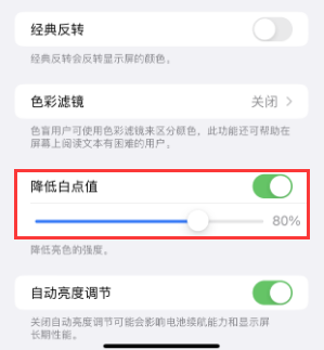 零陵苹果电池维修分享iPhone省电巧妙设置降低白点值 