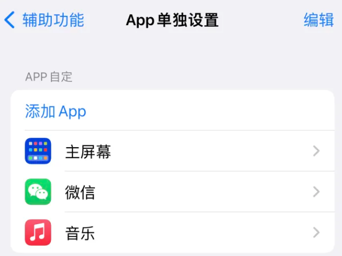 零陵苹果14服务点分享iPhone14如何单独设置App 