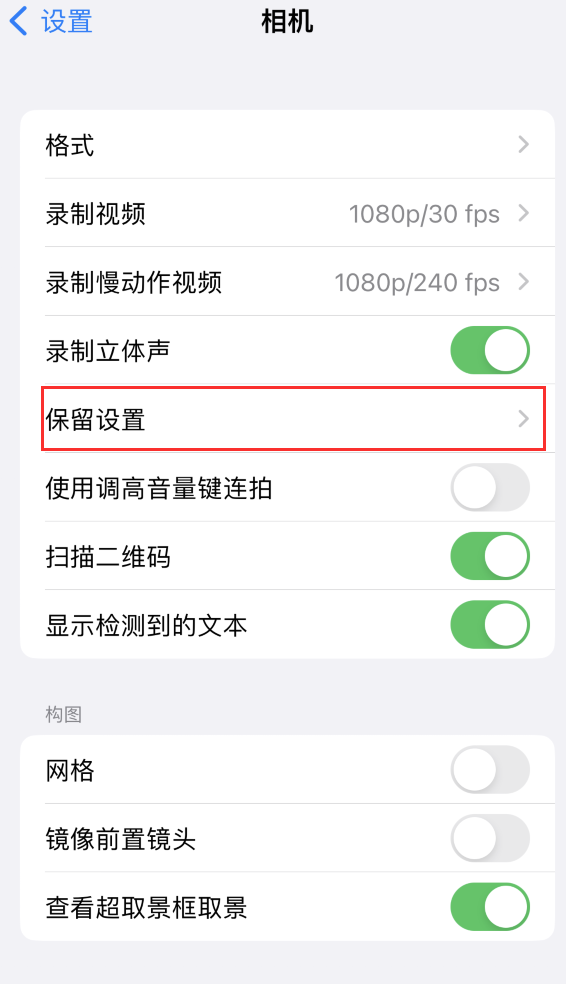 零陵苹果14维修分享如何在iPhone 14 机型中保留拍照设置 