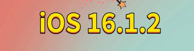 零陵苹果手机维修分享iOS 16.1.2正式版更新内容及升级方法 