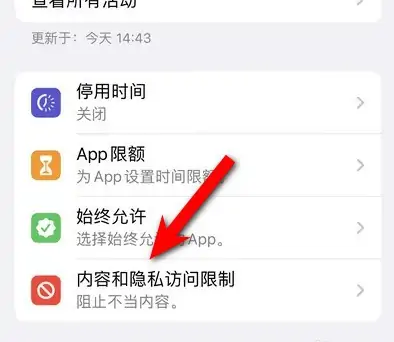 零陵苹果14维修分享iPhone 14内容和隐私访问限制开启方法 