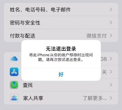 零陵苹果手机维修分享iOS 16.0无法退出Apple ID的问题解决了 