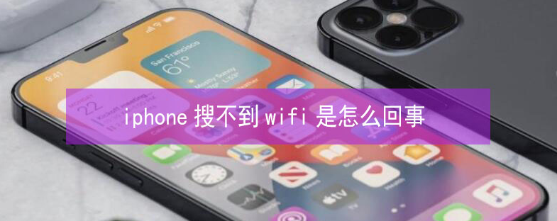 零陵苹果13维修分享iPhone13搜索不到wifi怎么办 