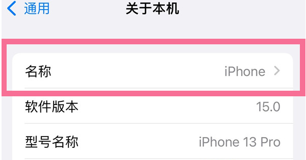 零陵苹果13维修分享iPhone 13热点名字设置教程 