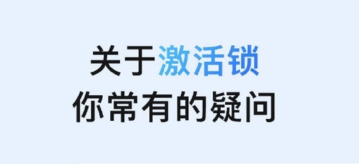 零陵苹果手机维修分享激活锁是什么 