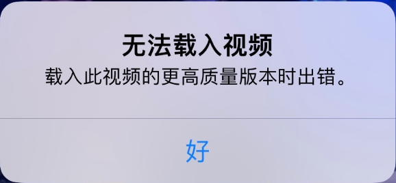零陵苹果手机维修分享iPhone 出现提示“无法载入视频”怎么办 