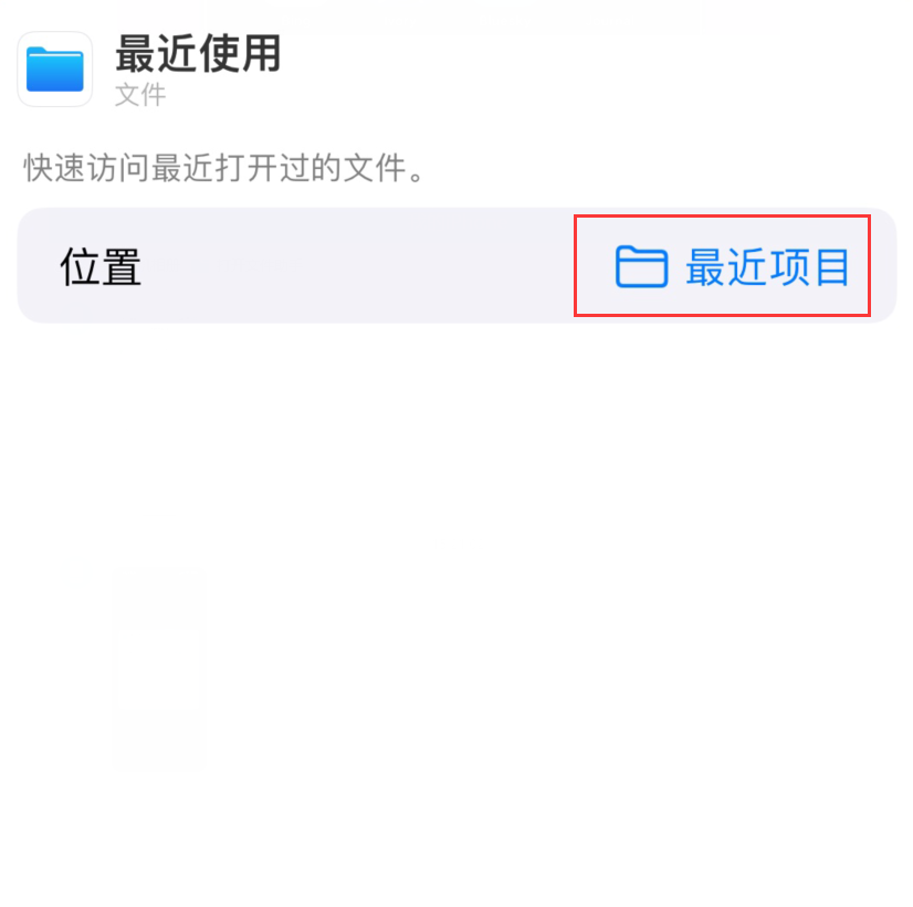 零陵苹果手机维修分享从 iPhone 主屏幕快速访问最近的文件 