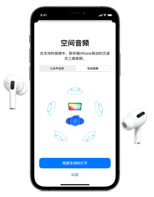 零陵苹果手机维修分享Airpods Pro空间音频功能有什么用 